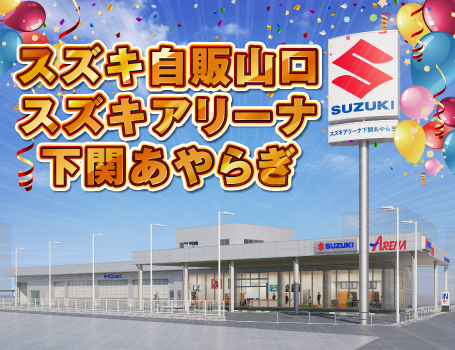 スズキ自販山口 スズキアリーナ下関あやらぎ