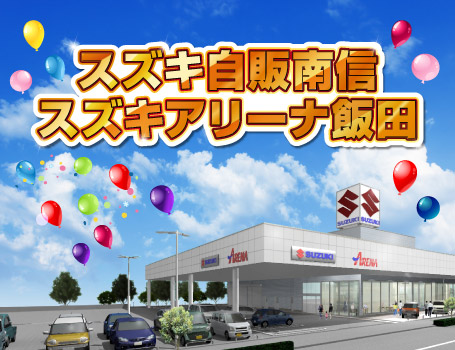 スズキ自販南信 スズキアリーナ飯田
