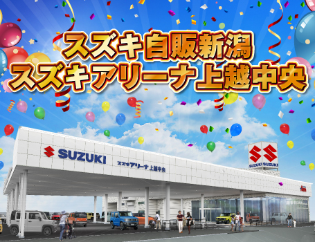 スズキ自販新潟 スズキアリーナ上越中央