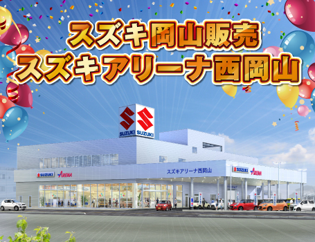 スズキ岡山販売 スズキアリーナ西岡山