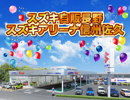 スズキ自販長野 スズキアリーナ信州佐久