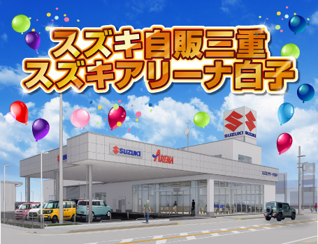 スズキ自販三重 スズキアリーナ白子
