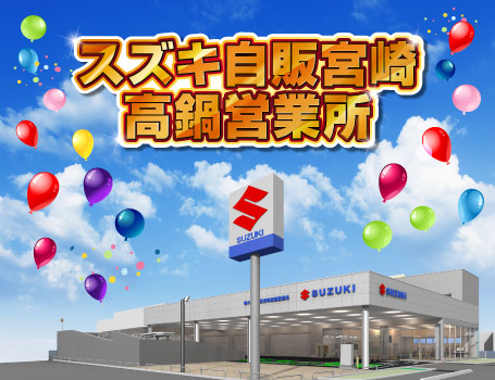 スズキ自販宮崎 高鍋店