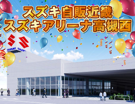 スズキ自販近畿 スズキアリーナ高槻西