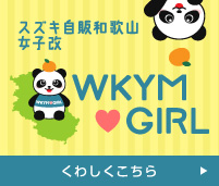 WKYM♡GIRL｜スズキ自販和歌山