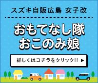 おもてなし隊　おこのみ娘｜スズキ自販広島