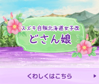 どさん娘｜スズキ自販北海道