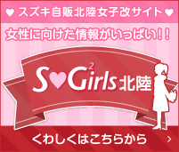 S Girls｜スズキ自販北陸