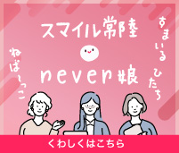 スマイル常陸☻never娘｜スズキ自販茨城