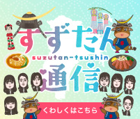 すずたん通信｜スズキ自販宮城