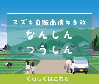 なんしんつうしん｜スズキ自販南信