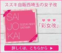 彩女改｜スズキ自販西埼玉