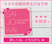 彩助改｜スズキ自販西埼玉