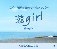 滋ガール｜スズキ自販滋賀