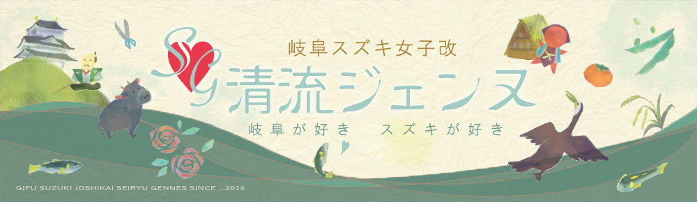 岐阜スズキ販売 女子改　清流ジェンヌ