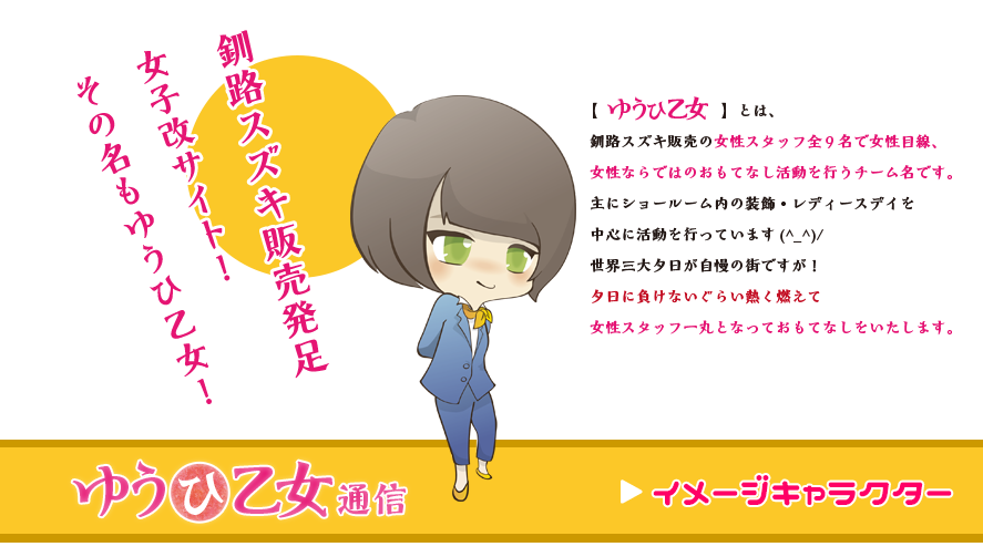 釧路スズキ販売 女子改プロジェクト「ゆうひ乙女通信」