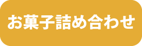 お菓子詰め合わせ