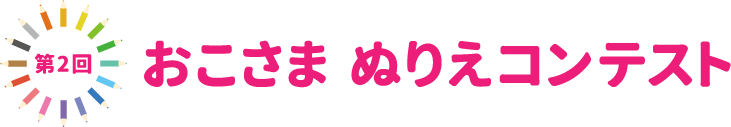 第2回 おこさま ぬりえコンテスト