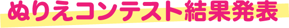 ぬりえコンテスト結果発表