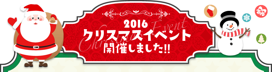 2016クリスマスイベント開催しました!!