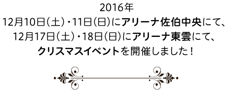 2016年12月10日(土)・11日(日)にアリーナ佐伯中央にて、12月17日(土)・18日(日)にアリーナ東雲にて、クリスマスイベントを開催しました！