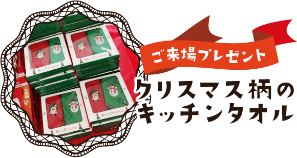 ご来場プレゼント：クリスマス柄のキッチンタオル