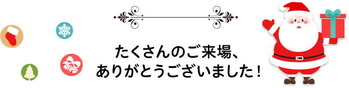 たくさんのご来場、ありがとうございました！