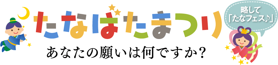 たなばたまつり〜略して「たなフェス♪」〜あなたの願いは何ですか？