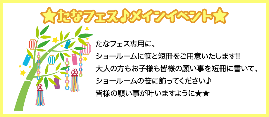 たなフェス♪メインイベント｜たなフェス専用に、ショールームに笹と短冊をご用意いたします!!大人の方もお子様も皆様の願い事を短冊に書いて、ショールームの笹に飾ってください♪皆様の願い事が叶いますように★★