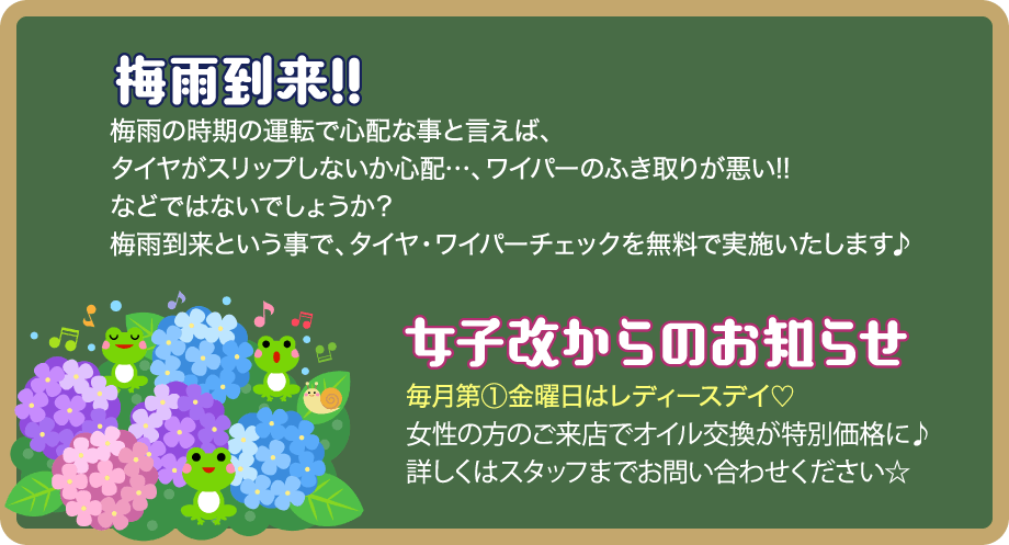 梅雨到来!!梅雨の時期の運転で心配な事と言えば、タイヤがスリップしないか心配…、ワイパーのふき取りが悪い!!などではないでしょうか？梅雨到来という事で、タイヤ・ワイパーチェックを無料で実施いたします♪｜女子改からのお知らせ：毎月第①金曜日はレディースデイ♡女性の方のご来店でオイル交換が特別価格に♪詳しくはスタッフまでお問い合わせください☆