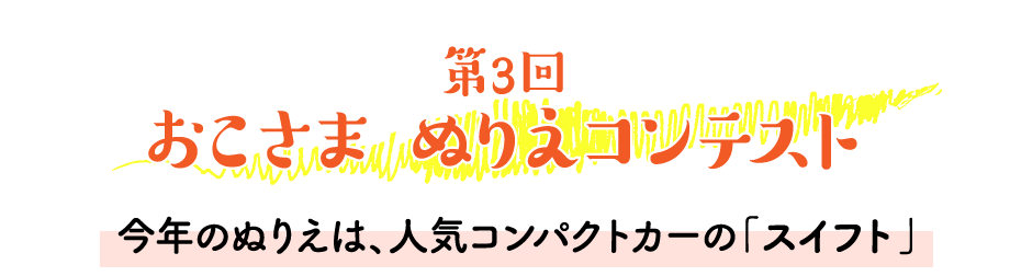 第3回おこさま ぬりえコンテスト｜今年のぬりえは、人気コンパクトカーの「スイフト」