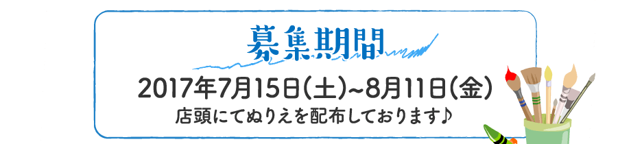 募集期間｜2017年7月15日(土)~8月11日(金)店頭にてぬりえを配布しております♪