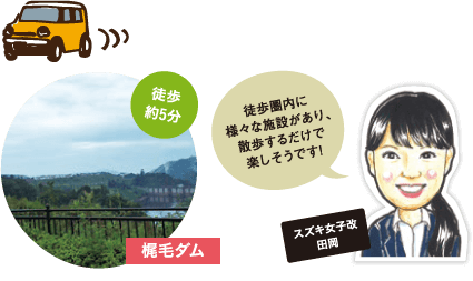 梶毛ダム(徒歩約5分)、徒歩圏内に様々な施設があり、散歩するだけで楽しそうです!