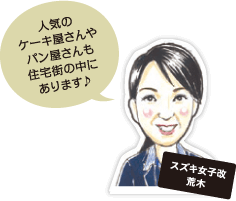 人気のケーキ屋さんやパン屋さんも住宅街の中にあります。