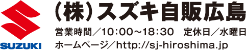 (株)スズキ自販広島｜営業時間／10:00〜18:30｜定休日／水曜日｜ホームページ／http://sj-hiroshima.jp/