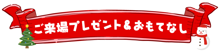 ご来場プレゼント＆おもてなし