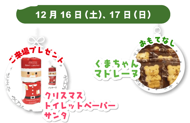 12月16日（土）、17日（日）ご来場プレゼント「クリスマストイレットペーパーサンタ」、おもてなし「くまちゃんマドレーヌ」