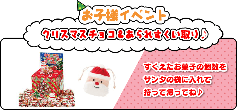 お子様イベント「クリスマスチョコ＆あられすくい取り♪」すくえたお菓子の個数をサンタの袋に入れて持って帰ってね♪