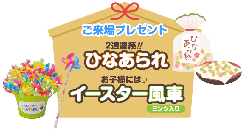 ご来場プレゼン｜2週連続!!ひなあられ、お子様にはイースター風車ミンツ入り