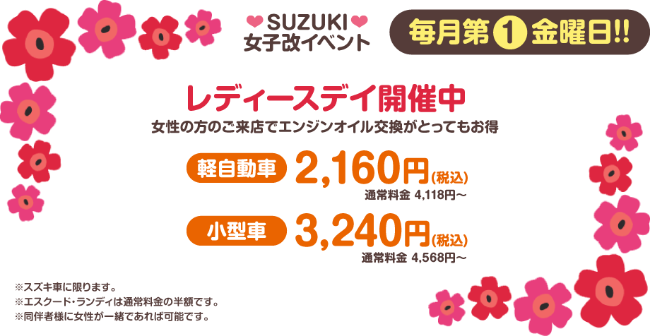 SUZUKI女子改イベント 毎月第1金曜日!!｜レディースデイ開催中 女性の方のご来店でエンジンオイル交換がとってもお得｜軽自動車：2,160円(税込)、小型車：3,240円(税込)