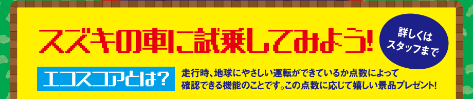 スズキの車に試乗してみよう！【詳しくはスタッフまで】｜エコスコアとは？走行時、地球にやさしい運転ができているか点数によって確認できる機能のことです。この点数に応じて嬉しい景品プレゼント！