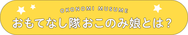 おもてなし隊おこのみ娘とは？