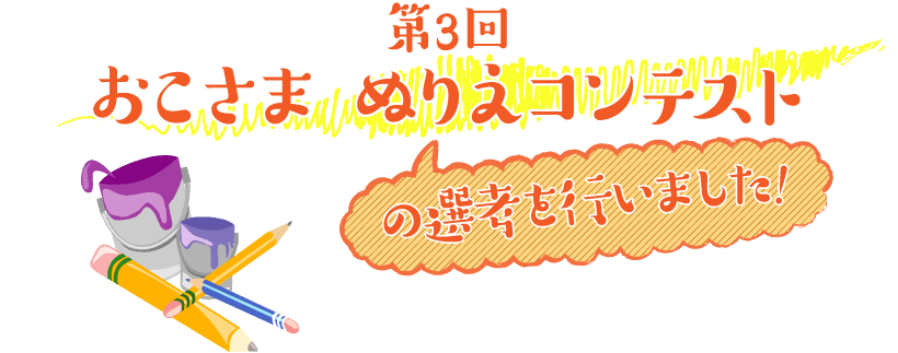 第3回おこさまぬりえコンテストの選考を行いました!