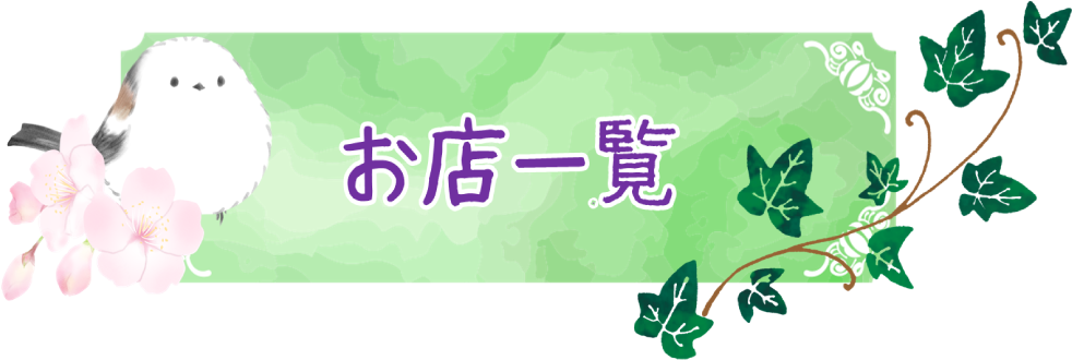 参お店一覧