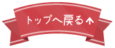 ページトップへもどる