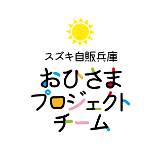 スズキ自販兵庫｜おひさまプロジェクトチーム