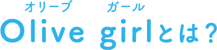 Olive girlとは？