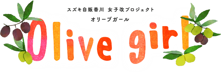 スズキ自販香川 女子改プロジェクト「オリーブガール」