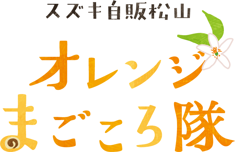 オレンジまごころ隊
