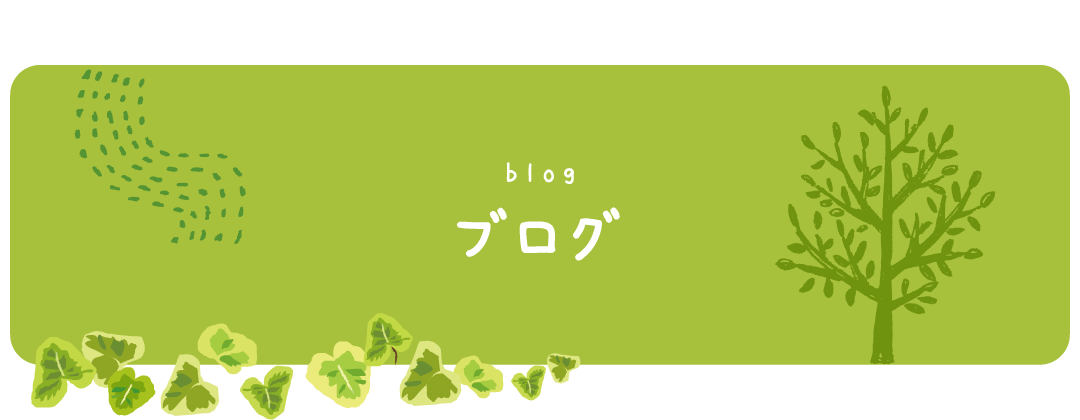 ブログ